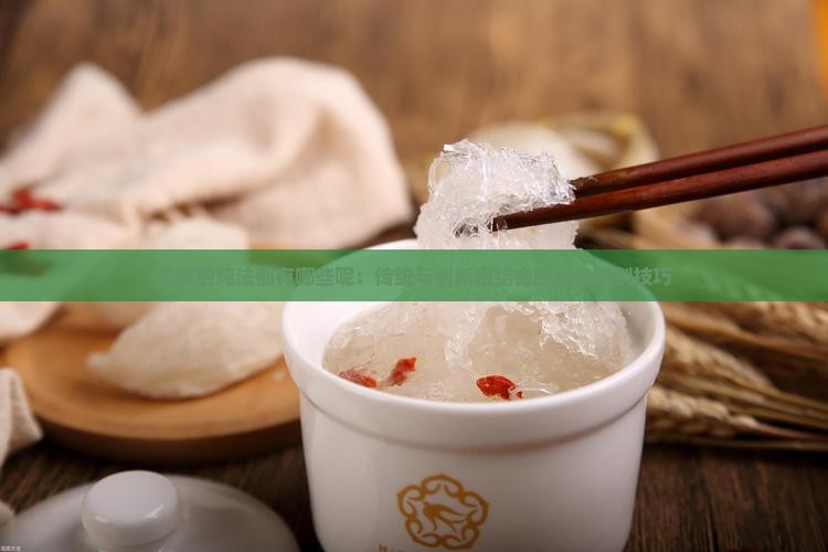 燕窝的炖法都有哪些呢