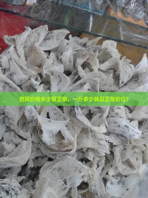 燕窝什么价位的比较正常