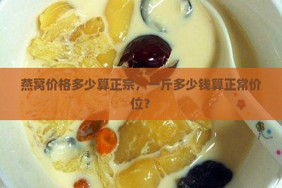 燕窝什么价位的比较正常