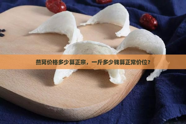 燕窝什么价位的比较正常