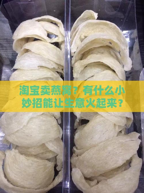 淘宝燕窝怎么做好卖呢