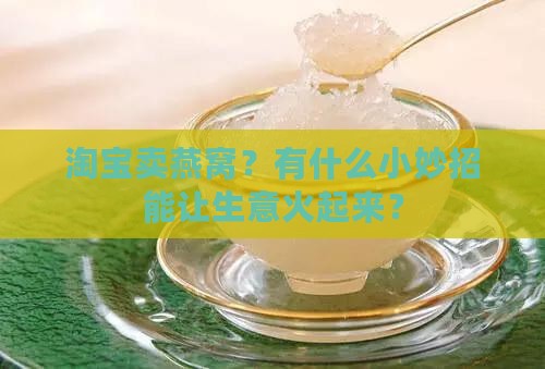 淘宝燕窝怎么做好卖呢