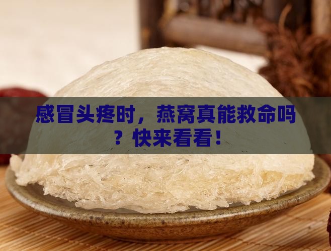 感冒头疼喝燕窝什么好处
