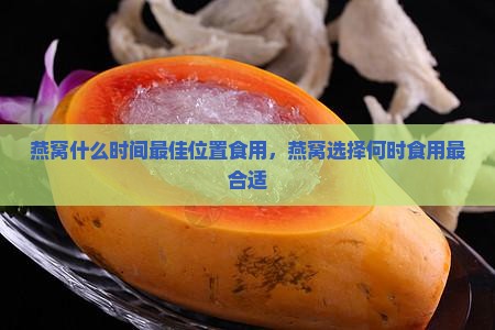 燕窝什么时间最佳位置
