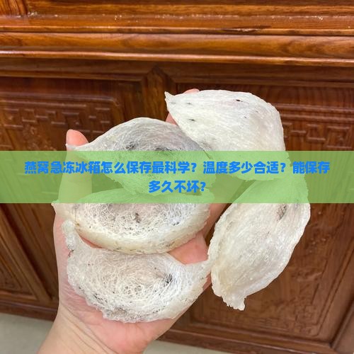 燕窝急冻冰箱怎么保存