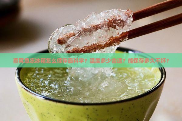 燕窝急冻冰箱怎么保存