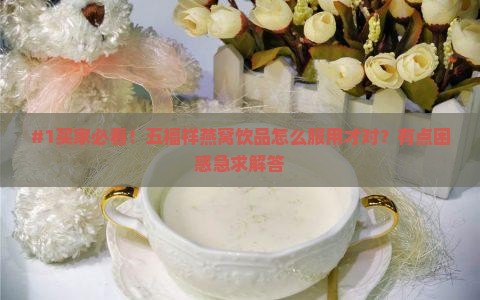 五福祥燕窝饮品怎么服用