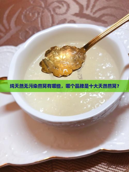 纯天然无污染燕窝有哪些