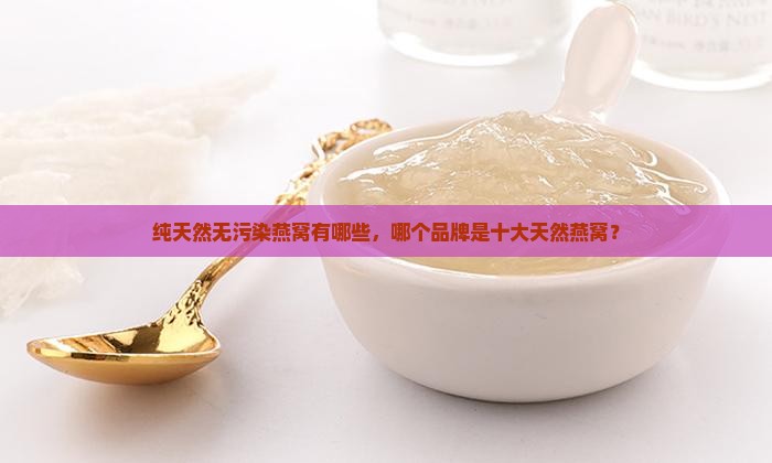纯天然无污染燕窝有哪些