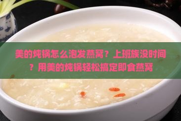 美的炖锅怎么泡发燕窝