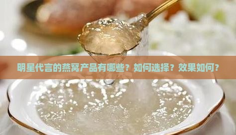 明星代言燕窝有哪些产品
