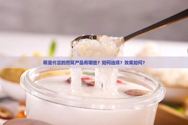 明星代言燕窝有哪些产品