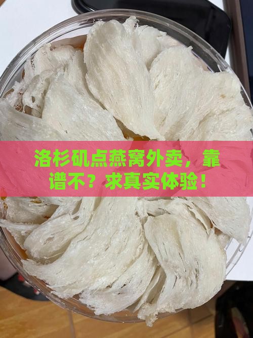 洛杉矶燕窝外卖怎么样