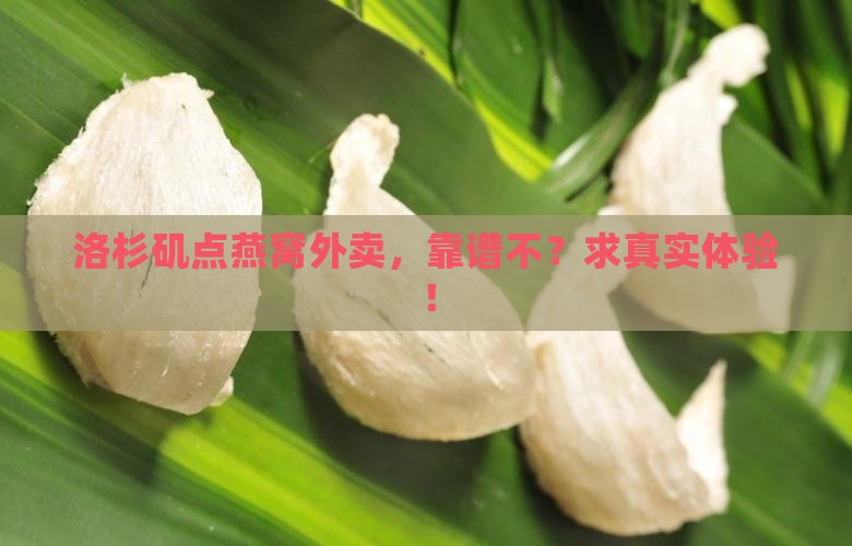 洛杉矶燕窝外卖怎么样