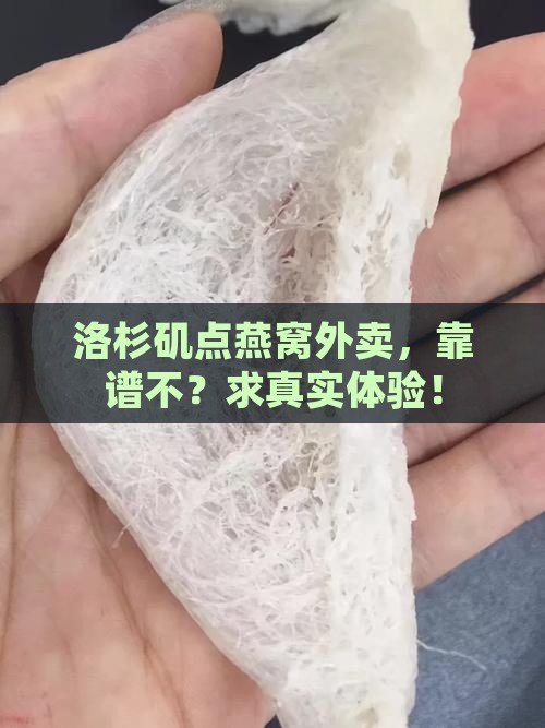 洛杉矶燕窝外卖怎么样