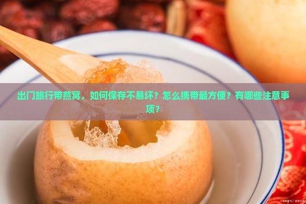 出门旅行怎么带燕窝好呢