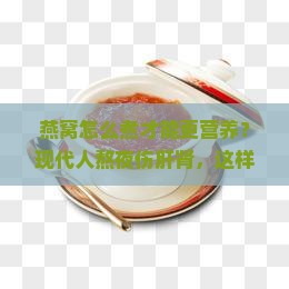 燕窝怎么煮才能更营养