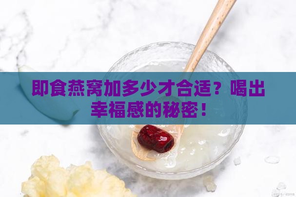即食燕窝比例多少合适