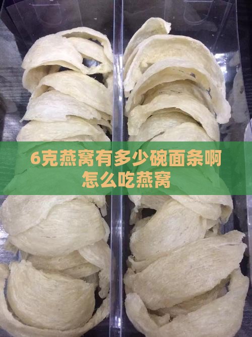6克燕窝有多少碗面条啊