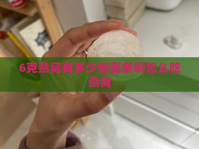 6克燕窝有多少碗面条啊