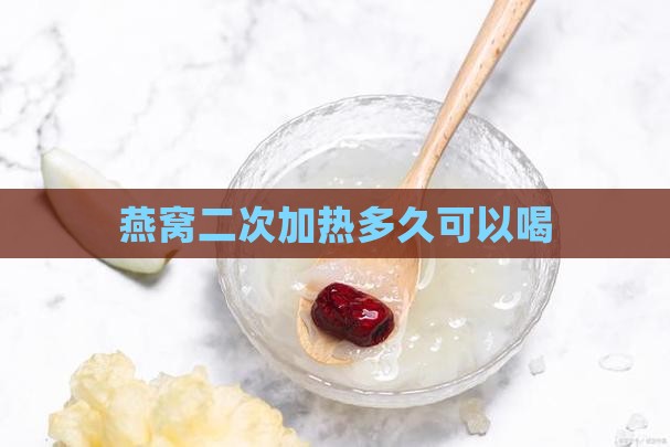 燕窝再加热多久不能喝了