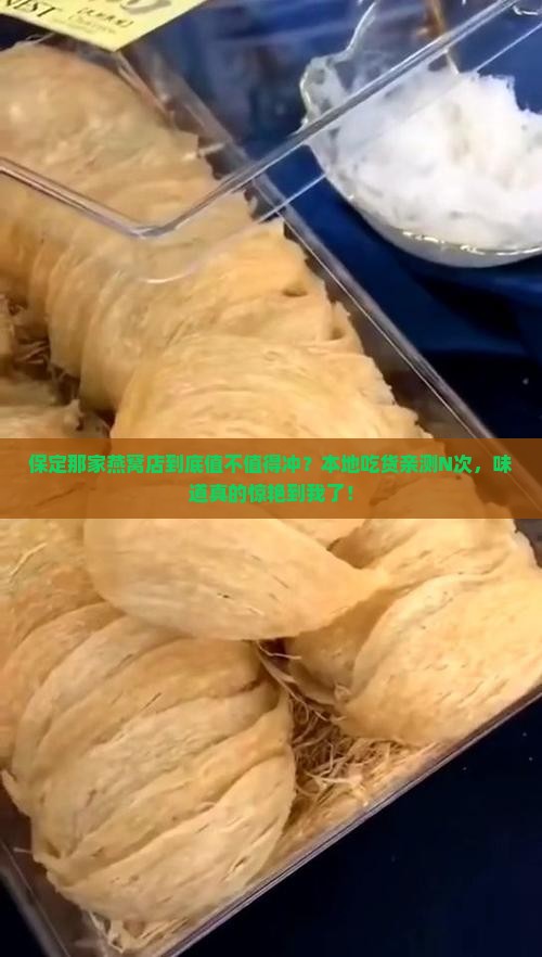 保定探店燕窝怎么样呀