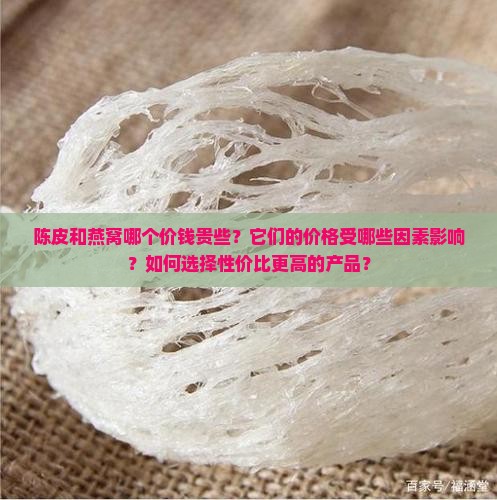 陈皮和燕窝哪个价钱贵些 陈皮和燕窝哪个价钱贵些
