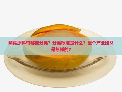 燕窝原料分类链条是什么