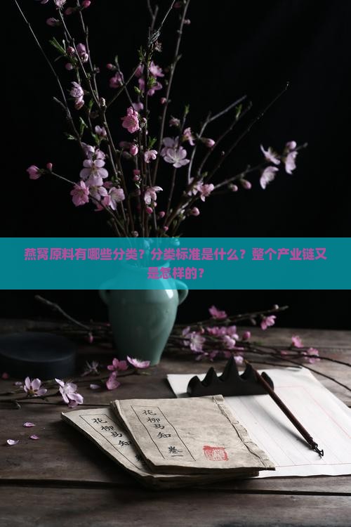 燕窝原料分类链条是什么