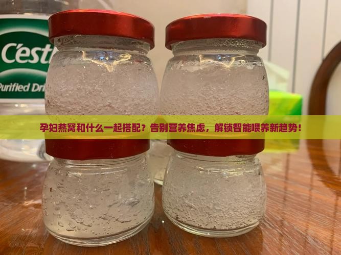 孕妇燕窝和什么一起搭配
