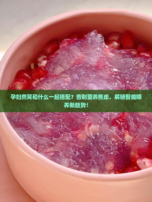 孕妇燕窝和什么一起搭配