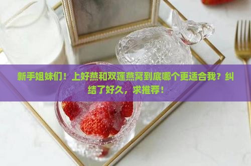 上好燕和双莲燕窝哪个好