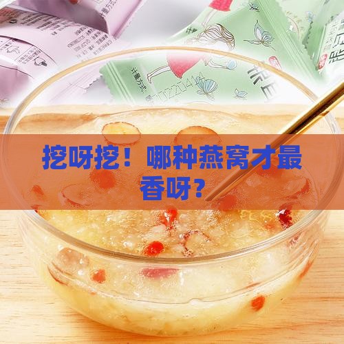 燕窝用什么样的窝好呢