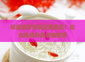 郏县燕窝专卖店在哪里买