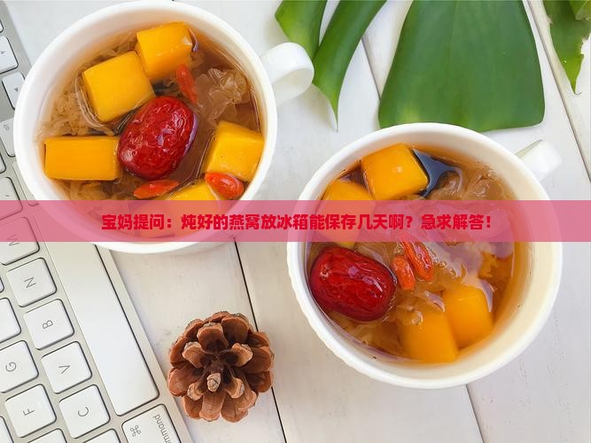 燕窝炖完能放冰箱多久