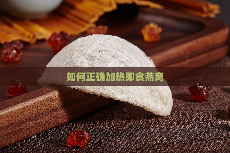 包装燕窝怎么加热的呢