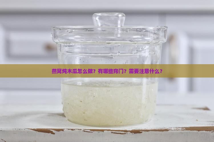 燕窝炖木瓜怎么做窍门