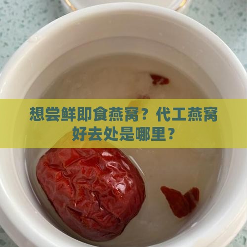 燕窝代工即食燕窝哪里卖