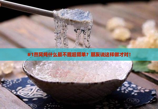 燕窝加什么炖不腥味最好