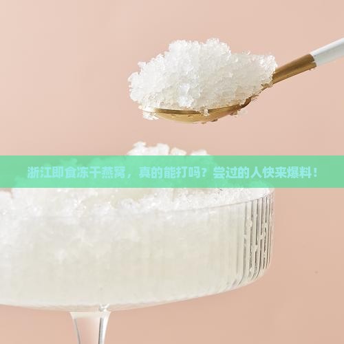 浙江即食冻干燕窝怎么样