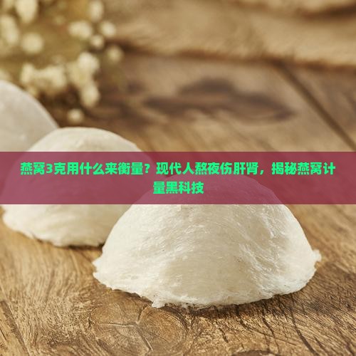 燕窝3克用什么来衡量