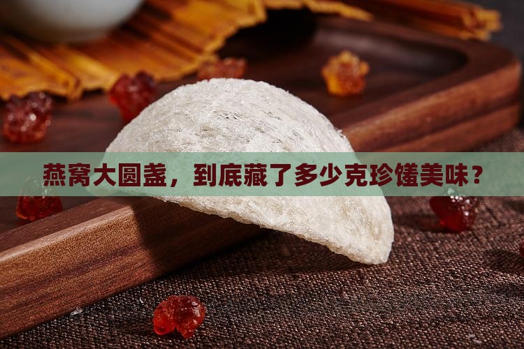一个大圆盏燕窝多少克