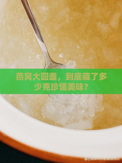 一个大圆盏燕窝多少克