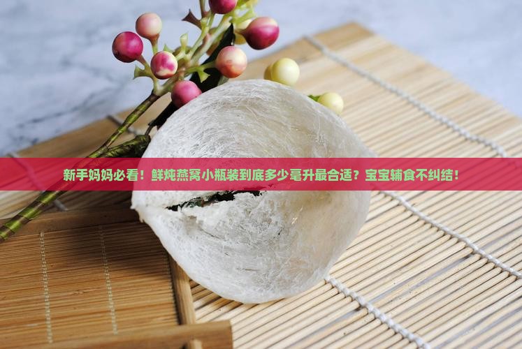 鲜炖燕窝小瓶装多少毫升