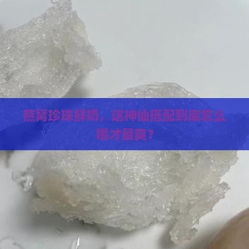 燕窝珍珠鲜奶怎么样喝