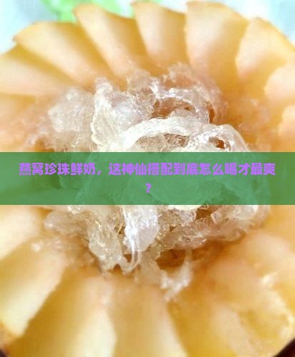 燕窝珍珠鲜奶怎么样喝
