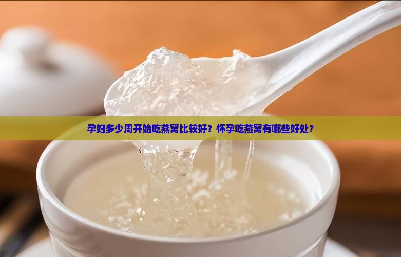 孕妇多少周补燕窝比较好