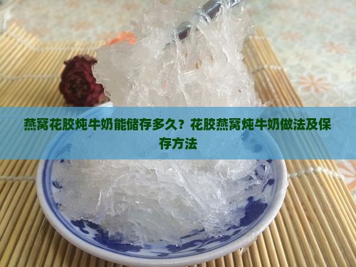 燕窝花胶炖牛奶能储存多久