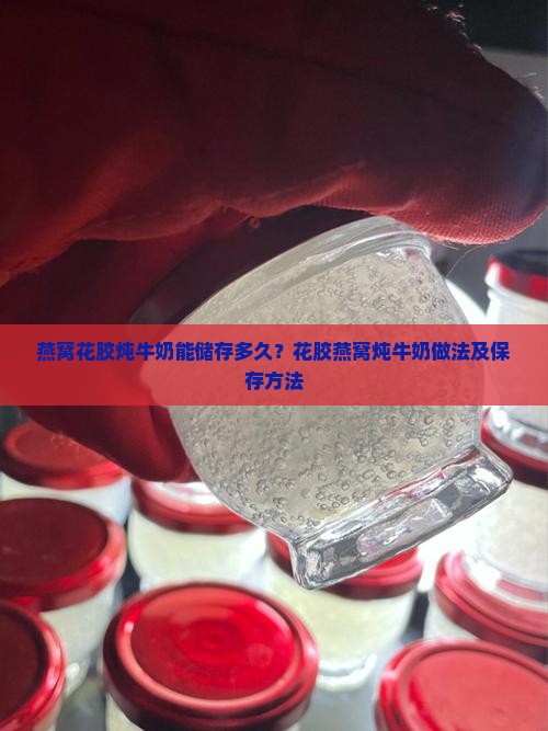 燕窝花胶炖牛奶能储存多久