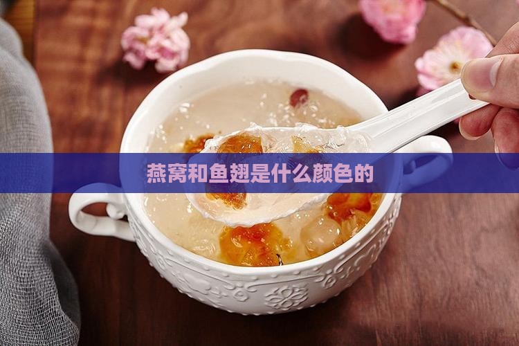 燕窝鱼翅是什么颜色的